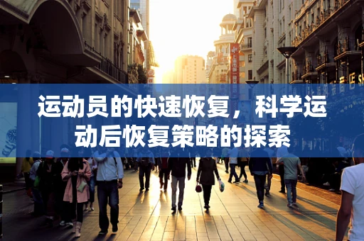 运动员的快速恢复，科学运动后恢复策略的探索