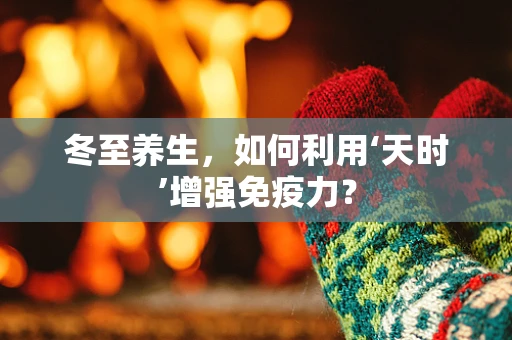 冬至养生，如何利用‘天时’增强免疫力？