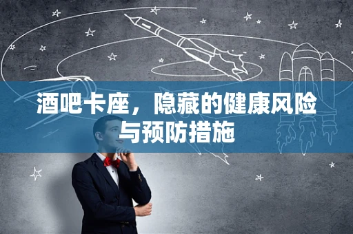 酒吧卡座，隐藏的健康风险与预防措施
