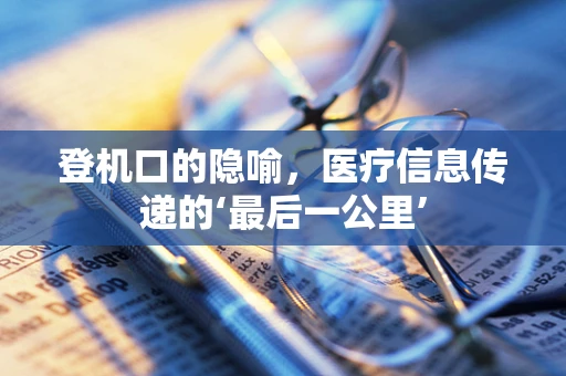 登机口的隐喻，医疗信息传递的‘最后一公里’