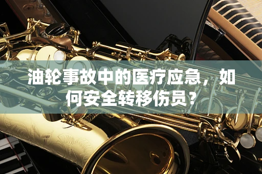 油轮事故中的医疗应急，如何安全转移伤员？