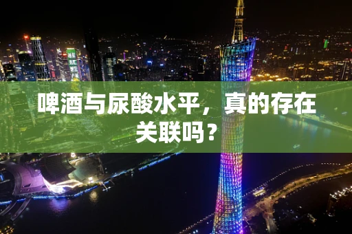 啤酒与尿酸水平，真的存在关联吗？