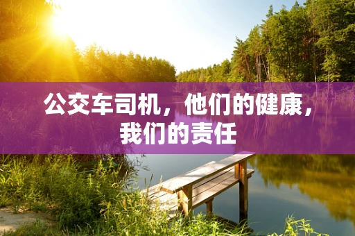 公交车司机，他们的健康，我们的责任