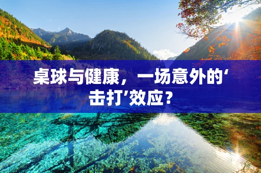 桌球与健康，一场意外的‘击打’效应？