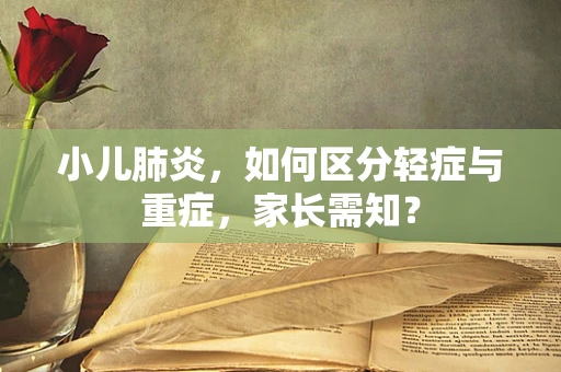 小儿肺炎，如何区分轻症与重症，家长需知？