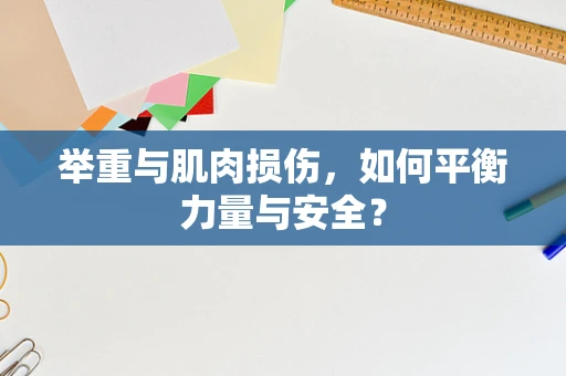 举重与肌肉损伤，如何平衡力量与安全？