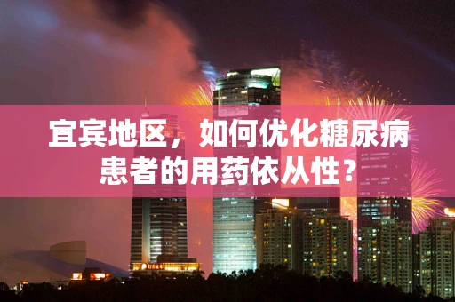 宜宾地区，如何优化糖尿病患者的用药依从性？