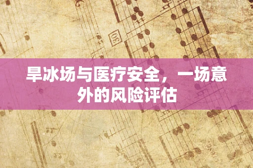 旱冰场与医疗安全，一场意外的风险评估