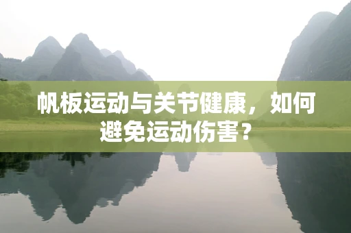 帆板运动与关节健康，如何避免运动伤害？