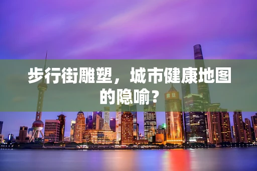 步行街雕塑，城市健康地图的隐喻？