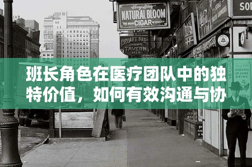 班长角色在医疗团队中的独特价值，如何有效沟通与协调？