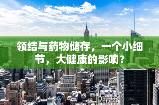 领结与药物储存，一个小细节，大健康的影响？
