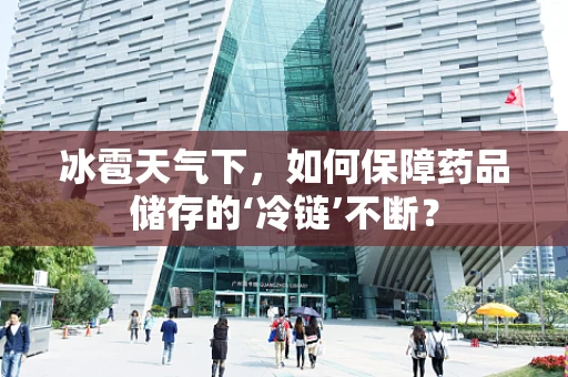 冰雹天气下，如何保障药品储存的‘冷链’不断？