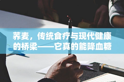 荞麦，传统食疗与现代健康的桥梁——它真的能降血糖吗？