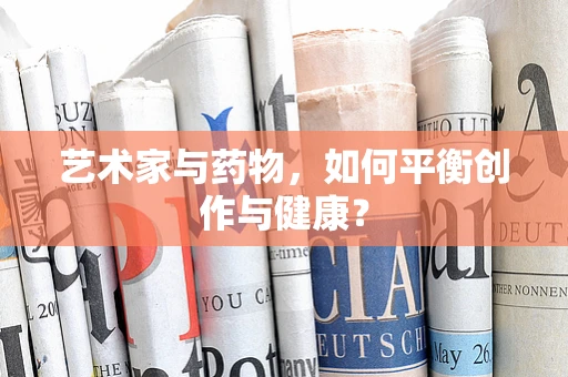 艺术家与药物，如何平衡创作与健康？