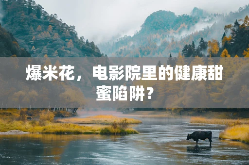 爆米花，电影院里的健康甜蜜陷阱？