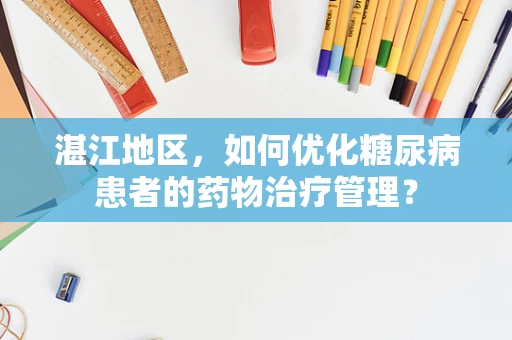 湛江地区，如何优化糖尿病患者的药物治疗管理？