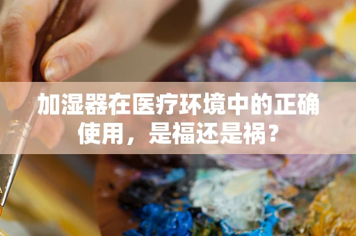 加湿器在医疗环境中的正确使用，是福还是祸？
