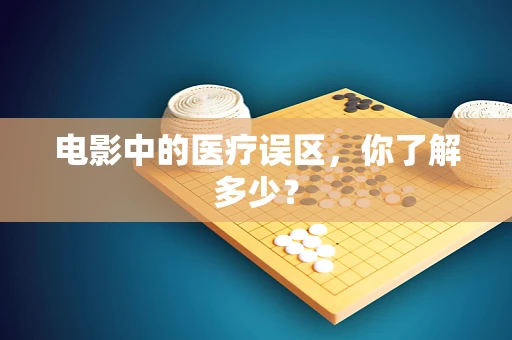 电影中的医疗误区，你了解多少？