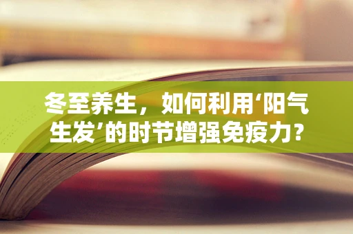 冬至养生，如何利用‘阳气生发’的时节增强免疫力？