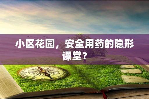 小区花园，安全用药的隐形课堂？