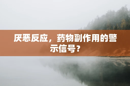 厌恶反应，药物副作用的警示信号？