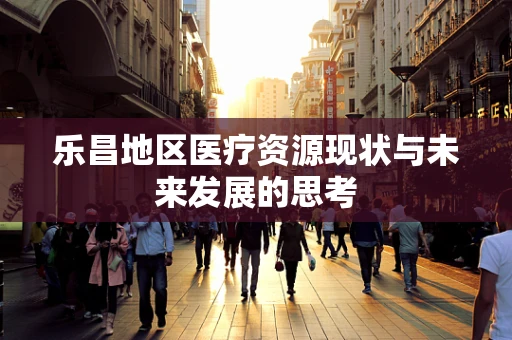 乐昌地区医疗资源现状与未来发展的思考
