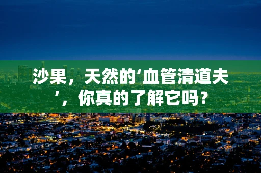 沙果，天然的‘血管清道夫’，你真的了解它吗？