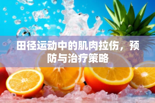 田径运动中的肌肉拉伤，预防与治疗策略