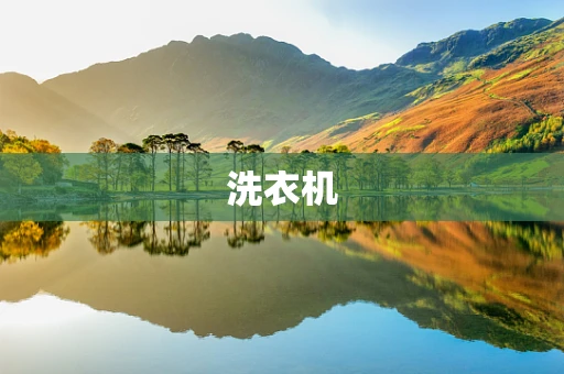 洗衣机