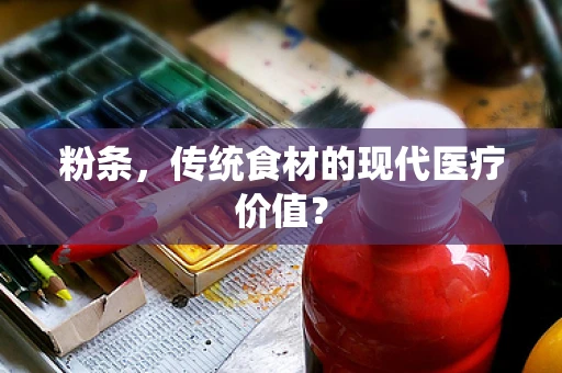 粉条，传统食材的现代医疗价值？
