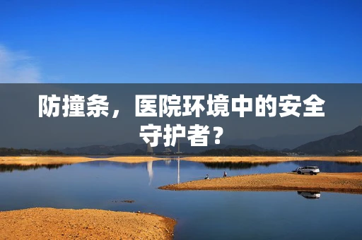 防撞条，医院环境中的安全守护者？