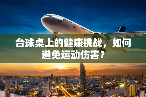 台球桌上的健康挑战，如何避免运动伤害？