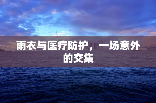 雨衣与医疗防护，一场意外的交集