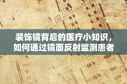 装饰镜背后的医疗小知识，如何通过镜面反射监测患者康复情况？
