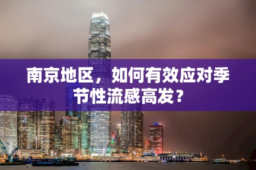 南京地区，如何有效应对季节性流感高发？