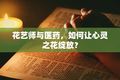 花艺师与医药，如何让心灵之花绽放？
