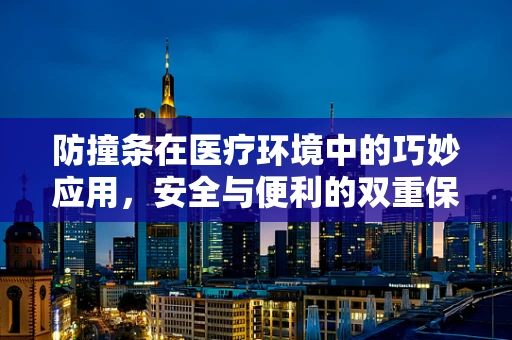 防撞条在医疗环境中的巧妙应用，安全与便利的双重保障？