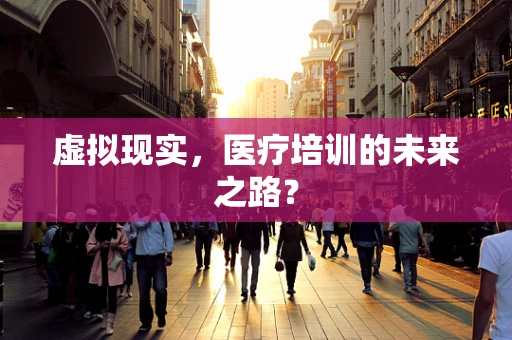 虚拟现实，医疗培训的未来之路？