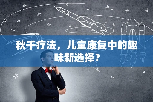 秋千疗法，儿童康复中的趣味新选择？