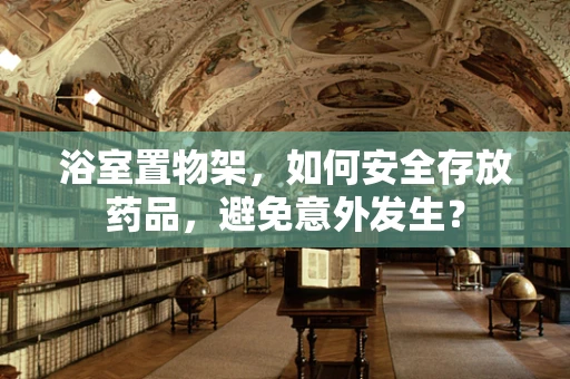 浴室置物架，如何安全存放药品，避免意外发生？