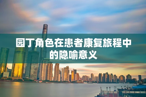 园丁角色在患者康复旅程中的隐喻意义