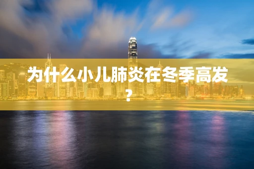 为什么小儿肺炎在冬季高发？