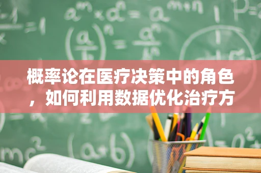 概率论在医疗决策中的角色，如何利用数据优化治疗方案？