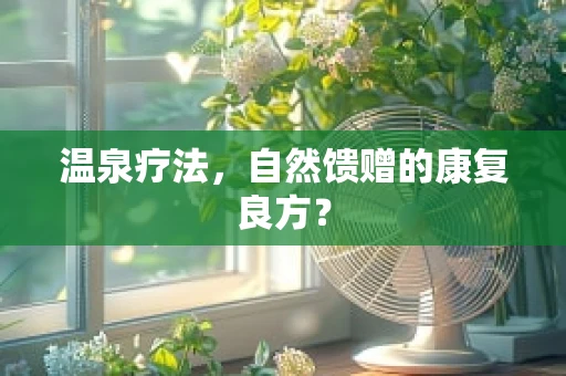 温泉疗法，自然馈赠的康复良方？