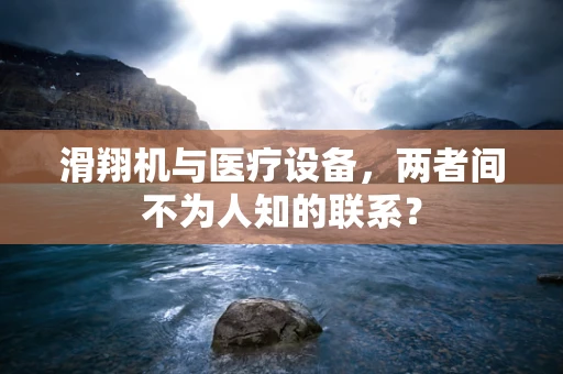 滑翔机与医疗设备，两者间不为人知的联系？