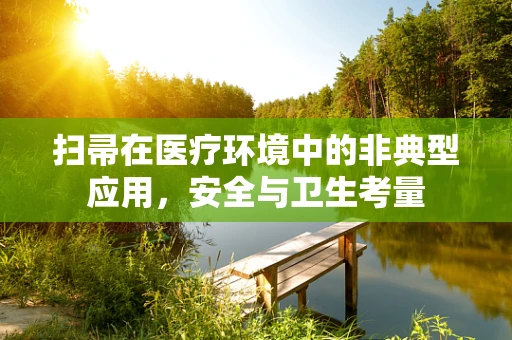 扫帚在医疗环境中的非典型应用，安全与卫生考量