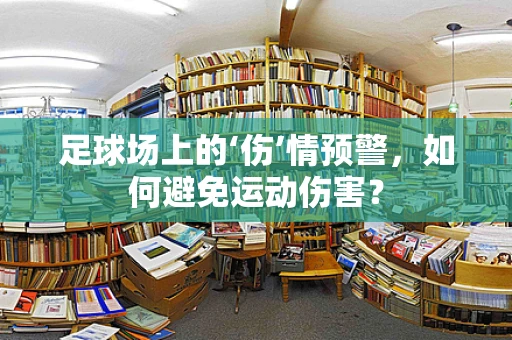 足球场上的‘伤’情预警，如何避免运动伤害？