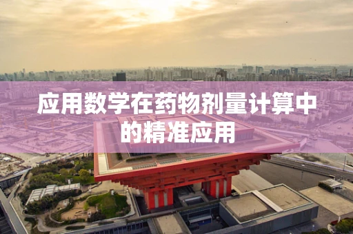 应用数学在药物剂量计算中的精准应用