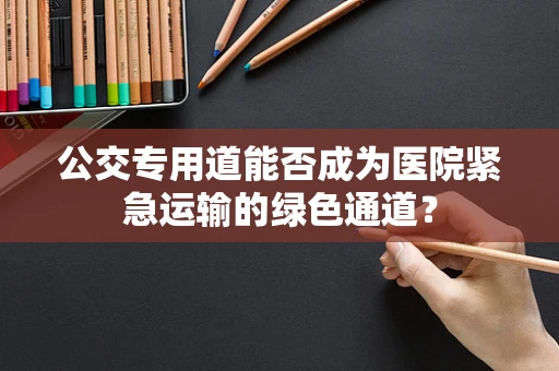公交专用道能否成为医院紧急运输的绿色通道？